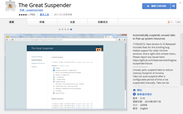 The Great Suspender - 自動將閒置的分頁暫停，大幅減少 Google Chrome 的記憶體佔用