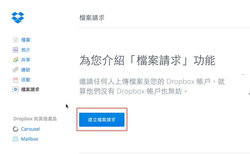 Dropbox 推出「檔案請求」功能，讓別人也能上傳檔案到你的 Dropbox 空間
