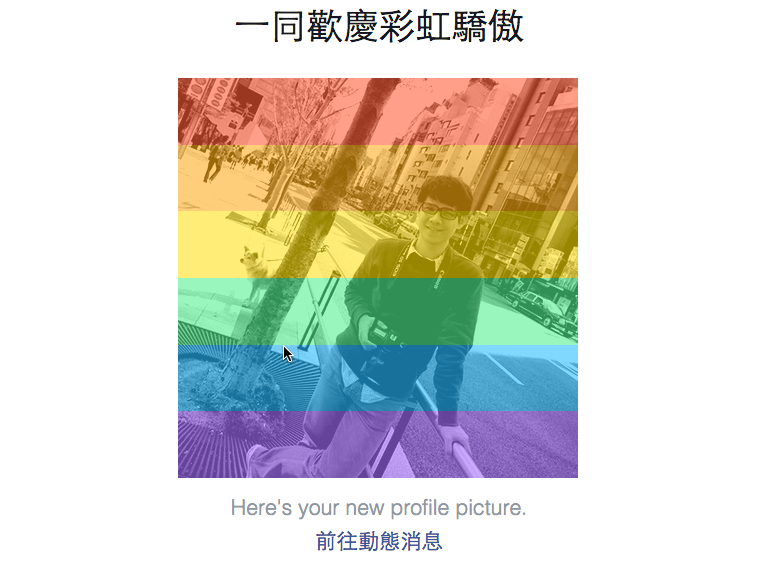 要怎麼把 Facebook 大頭照加上彩虹圖層，一起歡慶彩虹驕傲
