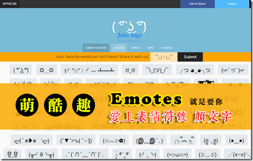 Emotes 主打臉書 Skype 用得到表情符號 還有網友獨創顏文字 夠萌才貼 就是教不落 給你最豐富的3c 資訊 教學網站