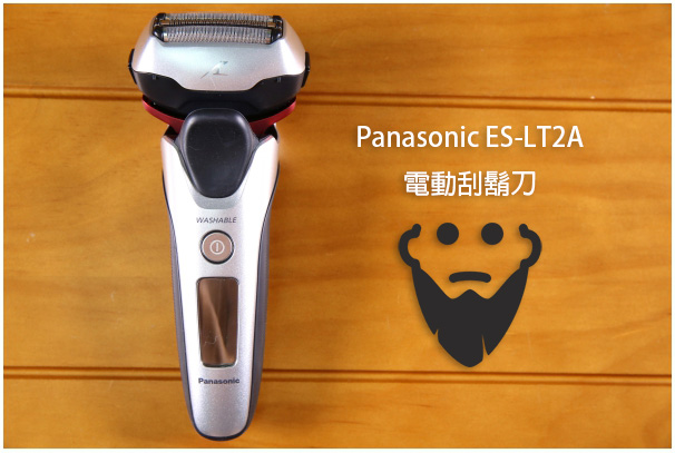 Panasonic ES-LT2A 電動刮鬍刀使用分享，任何角度都好刮、更保護你的皮膚
