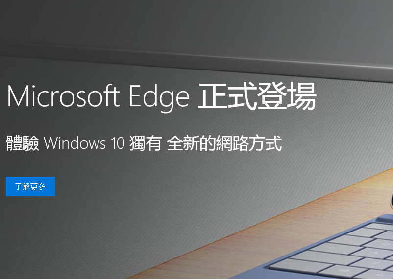 Windows 10 的 Microsoft Edge 瀏覽器你用了嗎？重點功能介紹報你知