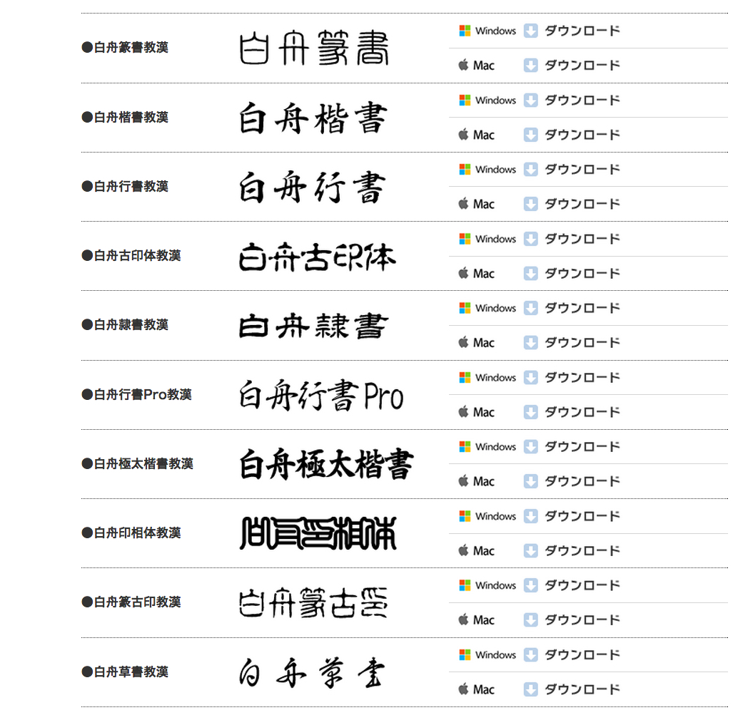 免費字型下載「白舟字型」，十種包含繁體漢字的日文字型，可用於商業用途