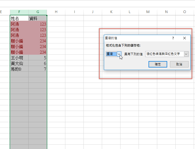 Excel 小技巧 - 如何快速將重複的內容標示出來或進行刪除？