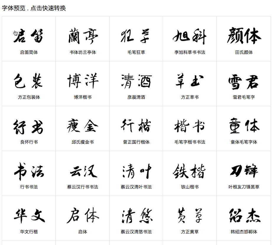 文字線上產生器 毛筆字 鋼筆字 行書 草書等 各種中文字型任你選擇