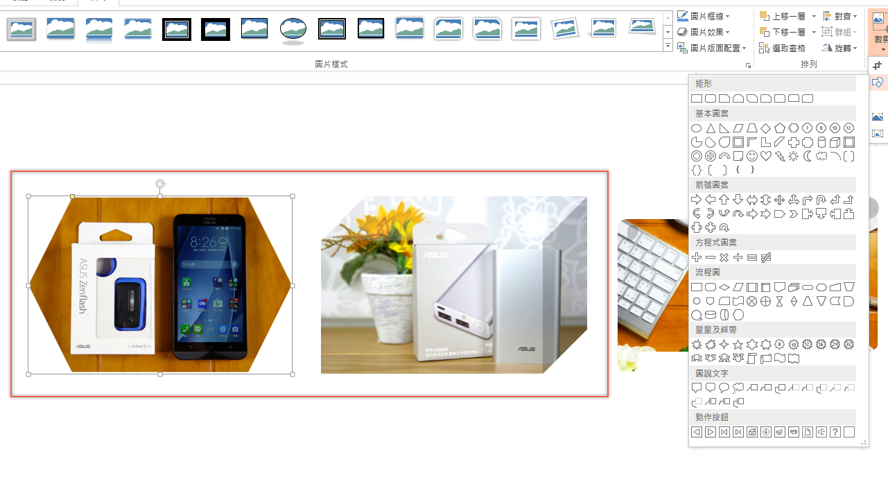 PowerPoint 小技巧 - 如何將圖片變更形狀或是加上框線，強化簡報吸引力