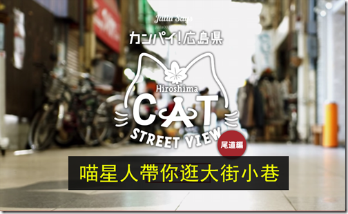 【貓的視界】喵星人導遊帶路囉! 街景地圖帶你神遊廣島尾道貓之細道
