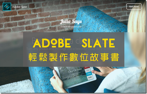 Adobe Slate 輕鬆做出雜誌風故事書，活用生活工作數位學習 (Web版/ iPad)