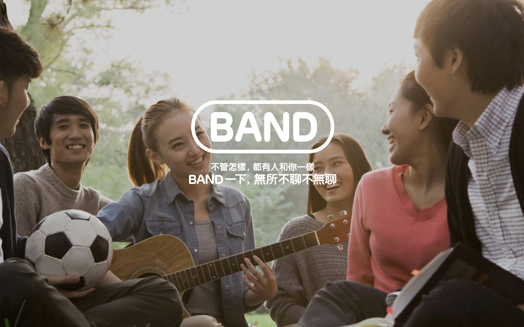 BAND - 讓你無所不聊，功能最完善的群聚 APP，無時無刻話題不斷