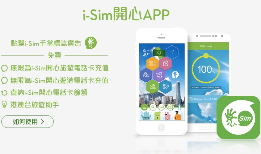 香港旅遊讓你 3G 上網 7 天免費吃到飽，i-Sim 開心電話卡 & i-Sim 開心 APP