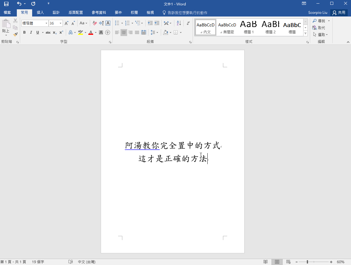 在word 裡將文字水平及 垂直 都置中 你是不是都只會靠感覺enter 就是教不落 給你最豐富的3c 資訊 教學網站