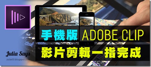 影片剪刀手 Adobe Clip 三分鐘手機編輯，讓你變成影音大師(Android/iOS x 免費)