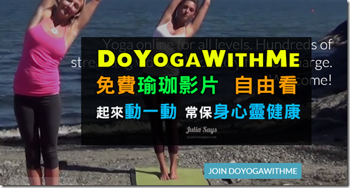 DoYogaWithMe 百支瑜珈影片免費大放送，居家運動最佳良伴