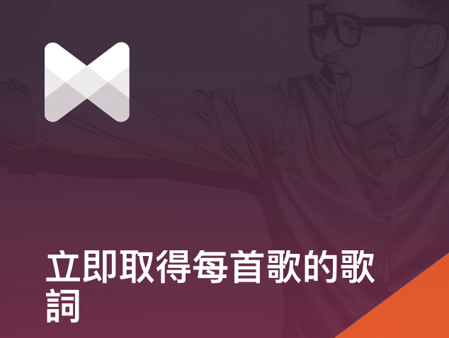 透過 Musixmatch 讓 APPLE Music、Spotify 在播放音樂時也能同步顯示歌詞