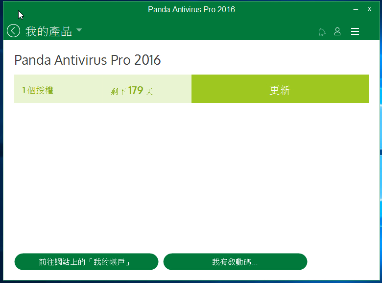 防毒軟體 PANDA ANTIVIRUS PRO 2016 限時免費中，提供半年免費完整授權