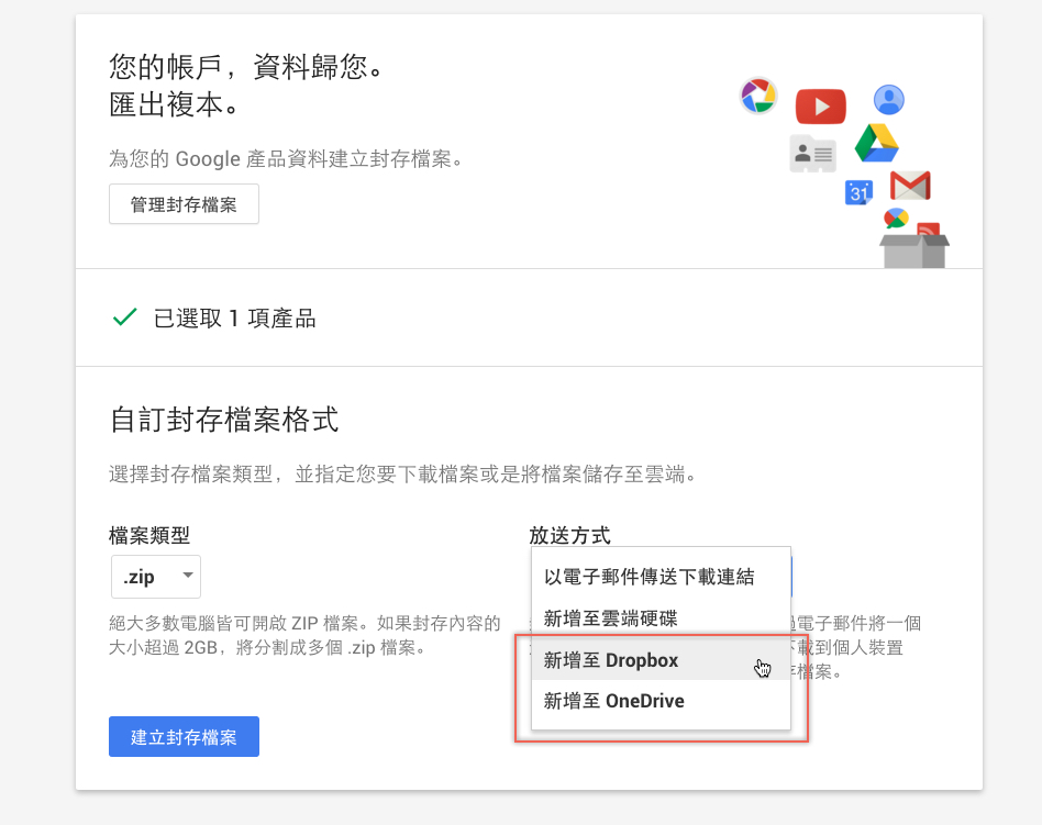 Google 現在資料備份可以直接匯入 Dropbox 或 OneDrive，免自行下載