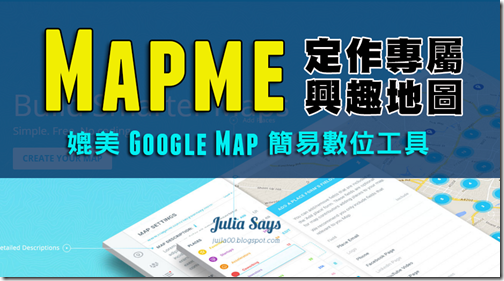 [Web 應用] 用 Mapme 製作興趣地圖，比 Google Map 更方便好用