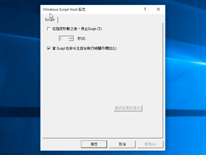 防堵勒索軟體，將你用不到的 Windows Script Host 工具停用吧