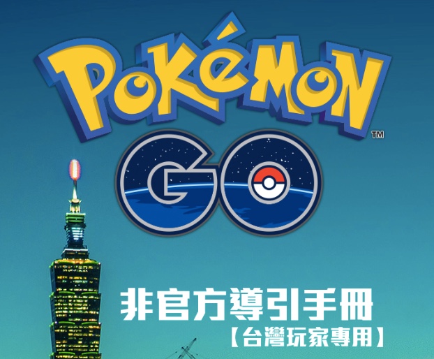 Pokemon Go 非官方全中文導引手冊線上看，新手讀完變高手