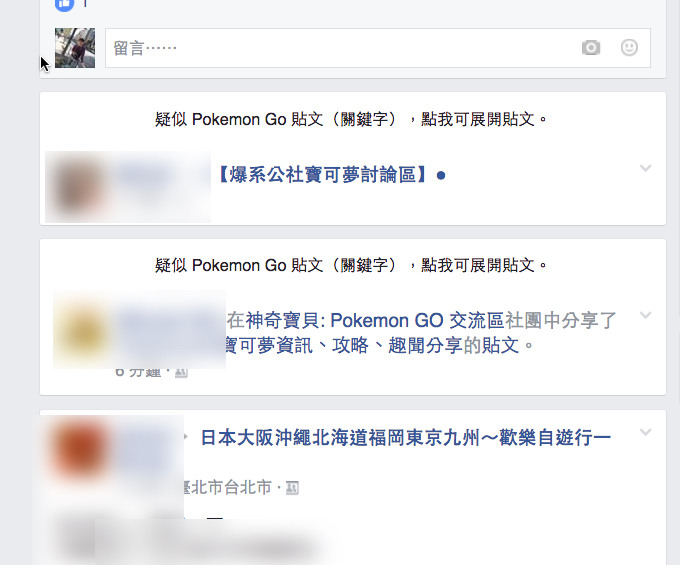 隱藏 FB 動態牆上 Pokemon Go 的相關內容，不被寶可夢洗版