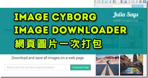 [Web 應用] 免安裝抓圖工具 Image Cyborg 一次下載網頁圖片 (Chrome 擴充好物 Image Downloader 更好用)
