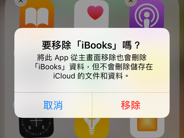 【iOS 10 教學】系統內建的 APP 究竟移除後是隱藏還是刪除？