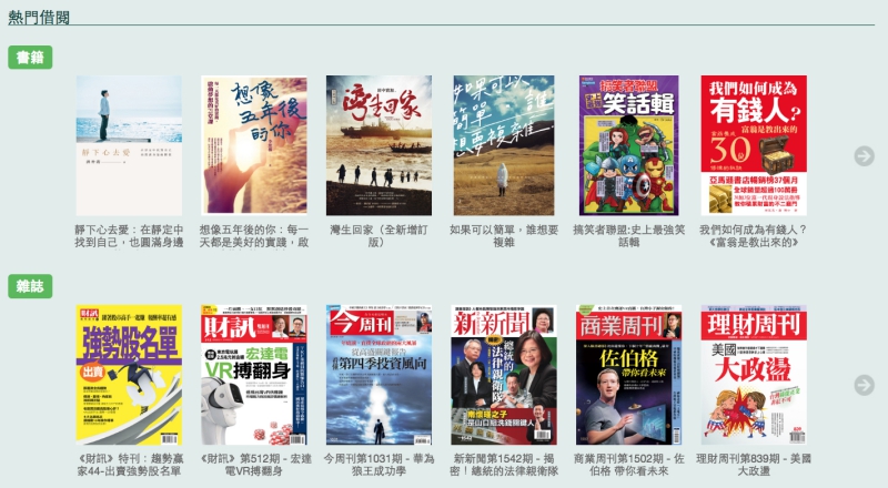 台灣雲端書庫 - 免費透過線上租借各縣市圖書館電子書