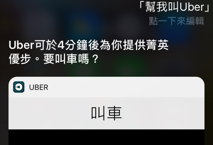 升級 iOS 10 後更加活用 Siri，讓 Siri 幫你透過可用的 APP 做點事