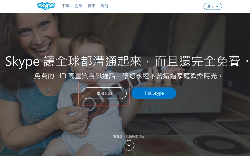Skype 現在不需帳號就能透過網頁進行群組聊天，支援視訊／通話