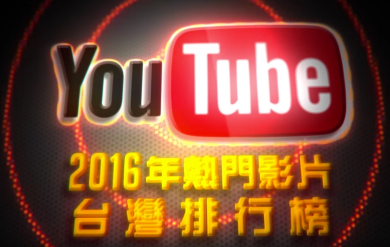 2016 年 YouTube 台灣十大熱門影片，你看過了哪些？