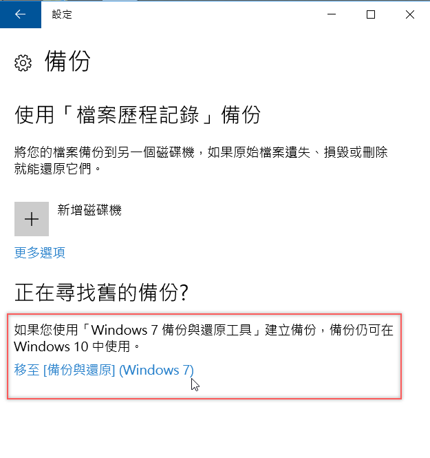 如何使用 Window 10 內建備份功能，將資料備份到硬碟、光碟或雲端