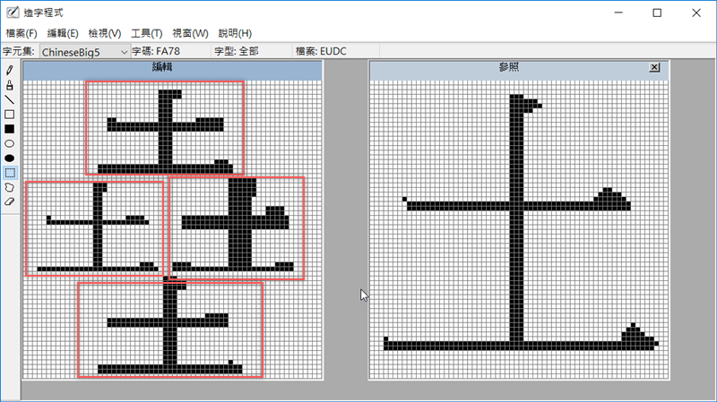 Windows 10 內建「造字程式」，打不出來的字就自己建一個吧