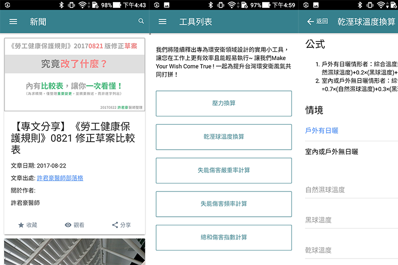 EHSTW 台灣環安衛網 - 職安資訊交流與推廣 APP，還有實用計算工具