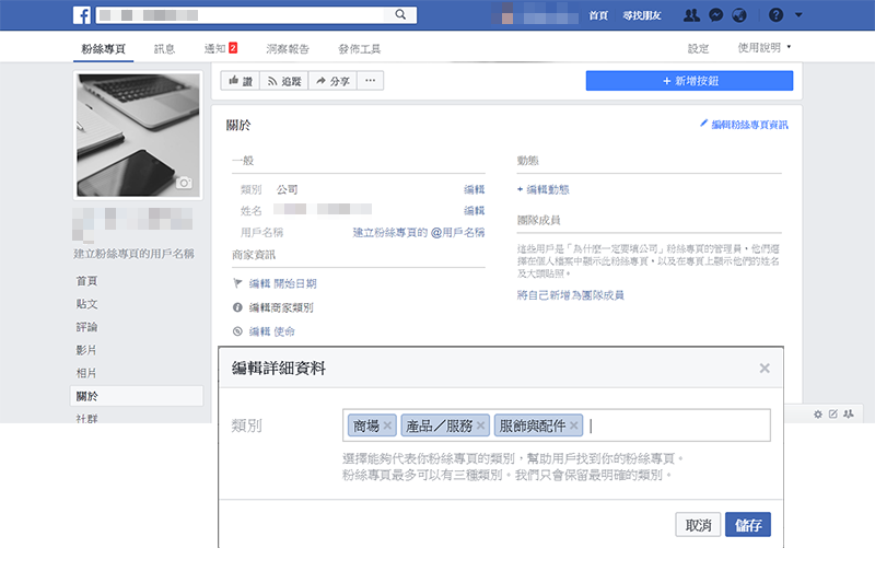 【網路社群】如何變更臉書粉絲專頁的「類別」，讓需要的功能出現（如營業時間）