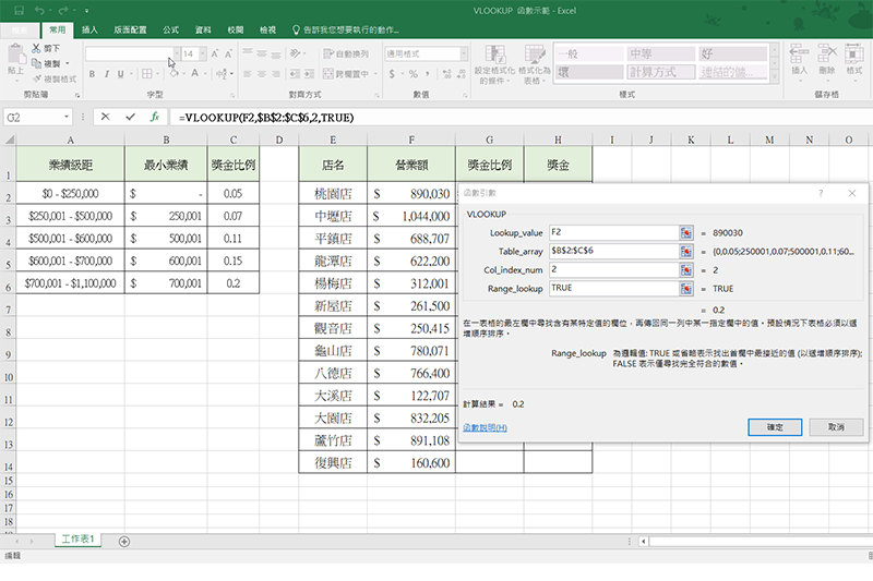 Excel 小教室 - 使用「VLOOKUP」函數，計算業績獎金發放比例