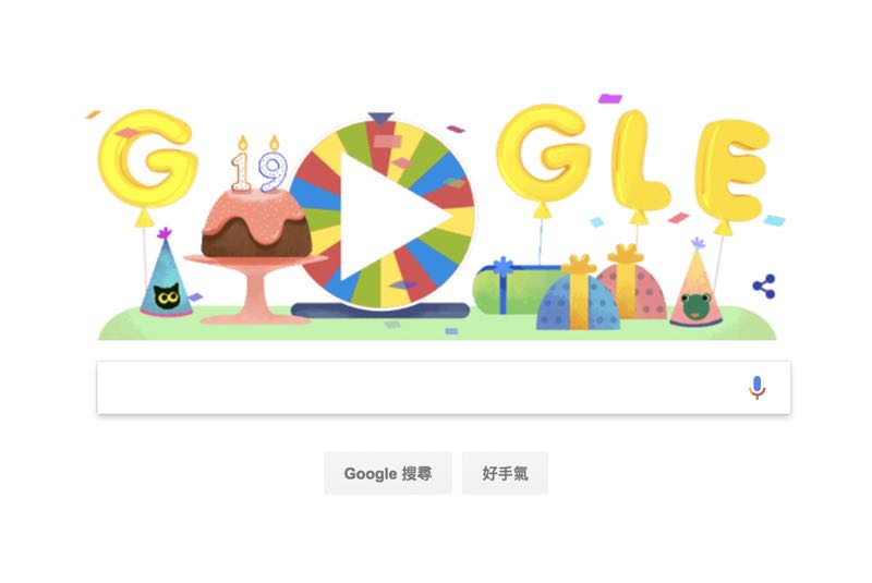 Google 生日幸運轉盤，Google 19 歲了，這幾個經典Doodle你還記得嗎？