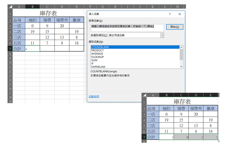 【電腦小教室】Excel 小教室 - 使用「COUNTBLANK」函數，計算範圍中空白的儲存格個數