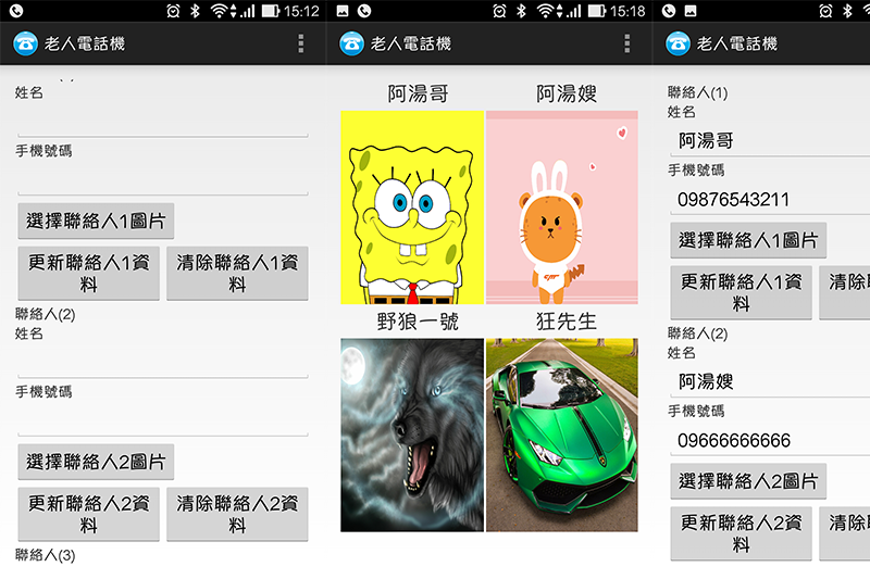 【Android 相關】老人電話機 - 適合長輩或兒童使用的簡易通訊錄，按下圖片立即撥打電話