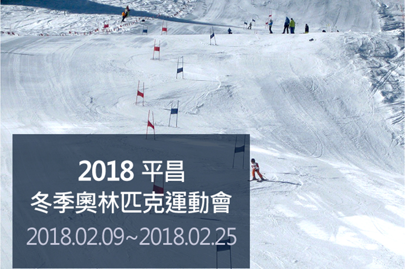 【網路大小事】2018 年平昌冬季奧運線上直播、電視轉播資訊整理，台灣參賽項目、選手名單