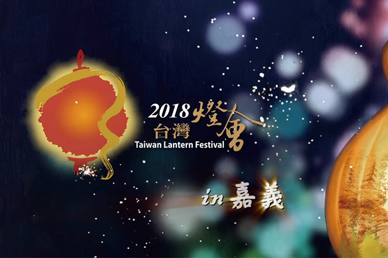 【網路大小事】2018 狗年花燈哪裡可以看？全台各縣市元宵燈會相關資訊懶人包