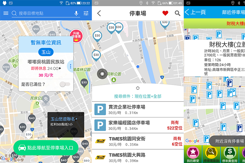 【iOS 相關】找車位 APP 懶人包，含路邊停車及各縣市停車場，出差、出遊必備實用工具