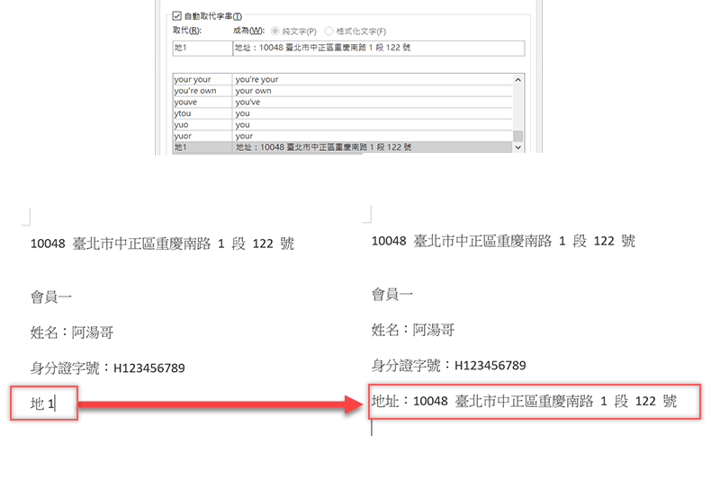 【電腦小教室】使用 Word「自動校正選項」功能，自動替換經常輸入的字串