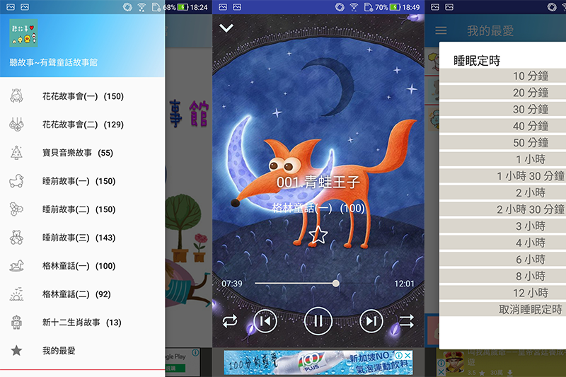 【Android 相關】聽故事 - 音質清晰的有聲童話故事館，可背景播放，還有睡眠定時功能