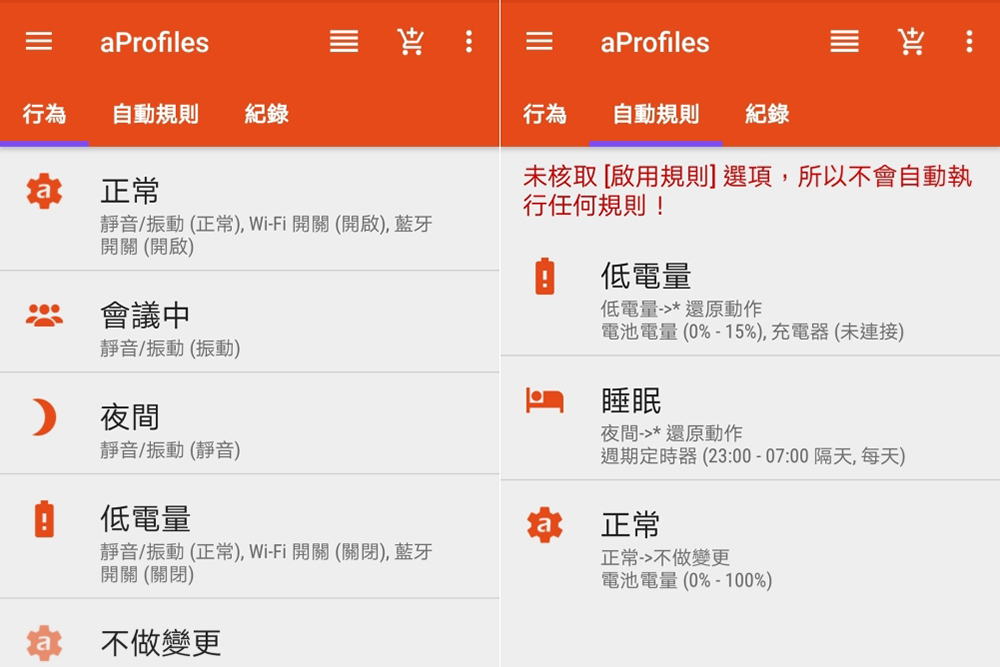 【Android 相關】aProfiles - 自動化任務 APP，依據設定的條件自動執行動作，能做的事比你想像的還要多