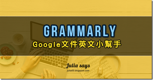 Chrome擴充好物 英文小幫手grammarly 助你google Doc 拼字不再出糗 就是教不落 給你最豐富的3c 資訊 教學網站