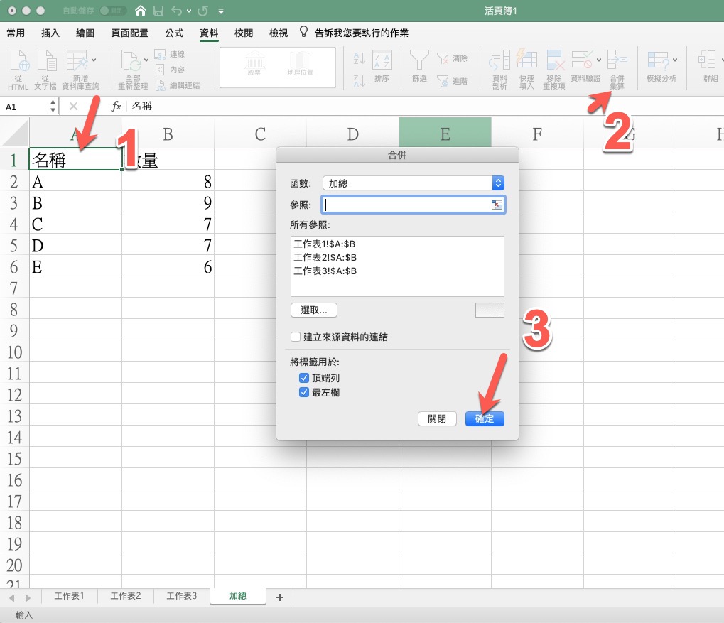 Excel 小教室 - 不同欄位、不同工作表如何進行快速加總(不使用函數) - 就是教不落