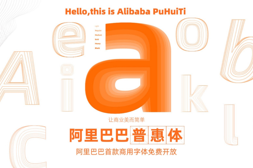 【線上工具/服務】阿里巴巴免費釋出可商用中文字型「阿里巴巴普惠體」，包含中英文字型（支援繁體）