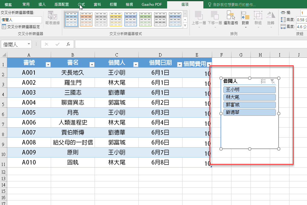 【Office 相關教學】Excel 小教室 – 你知道將表格「Ctrl + T」之後可以讓表格更好用嗎？