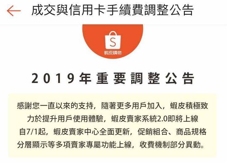 【網路大小事】蝦皮賣家請注意，手續費又要漲了，快把握 7/1 前交易唷！