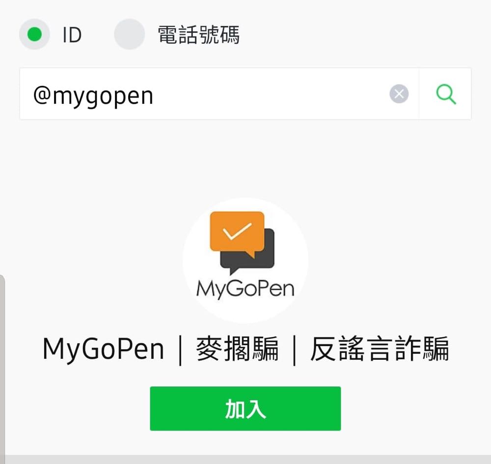 【網路大小事】LINE 官方帳號《MyGoPen》，用力戳破一堆假消息！